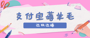 用支付宝边玩边赚!记账发圈薅羊毛攻略,每月稳赚50-200元(亲测到账)-七量思维