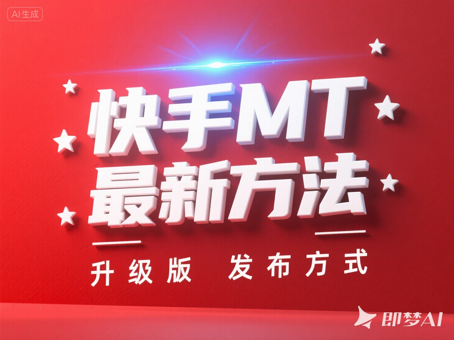 快手MT 最新方法 升级版 发布方式-七量思维