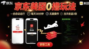 京东美团平台最新0撸玩法，全自动挂G，每天30分钟，无脑操作，当天收益3张【揭秘】-七量思维
