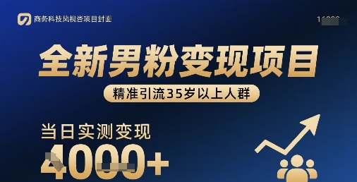 全新男粉变现项目，精准引流35岁以上人群，当日实测变现1k+-七量思维