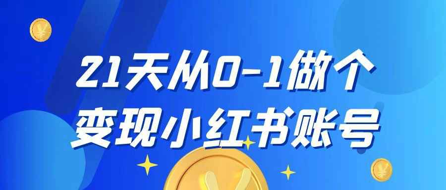 21天从0-1做个变现小红书账号-七量思维