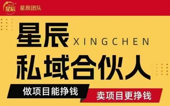 全网首发星辰私域项目合集，最新实操玩法，短期快速实现变现-七量思维