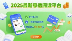 2025最新零撸阅读平台,零门槛入门,一部手机就能操作,单日稳入50-3张【揭秘】-七量思维