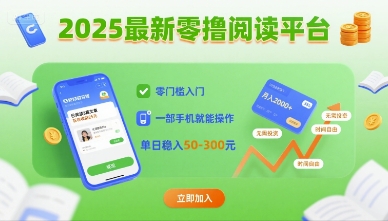 2025最新零撸阅读平台，零门槛入门，一部手机就能操作，单日稳入50-3张【揭秘】-七量思维