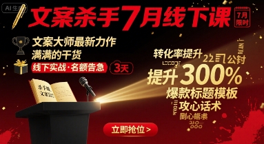 文案杀手7月线下课，​文案大师最新力作，满满的干货-七量思维