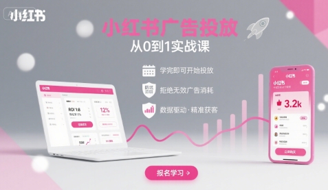 小红书广告投放从0到1的实战课，学完即可开始投放，拒绝无效广告消耗-七量思维
