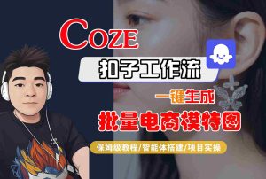 COZE扣子工作流一键生成批量电商模特图，保姆级教程-智能体搭建-项目实操-七量思维