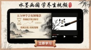 水墨画国学养生视频，五分钟学会复制爆款，快速起千粉万粉号-七量思维