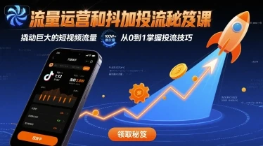 【精】流量运营和抖加投流秘笈课，撬动巨大的短视频流量-七量思维