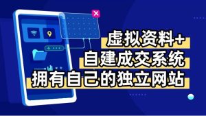 虚拟资料+青云自建资料系统，让你拥有自己的独立网站，日躺200+-七量思维