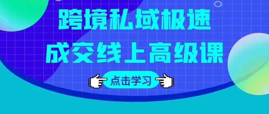 跨境私域极速成交线上高级课-七量思维