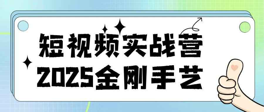 短视频实战营2025金刚手艺-七量思维