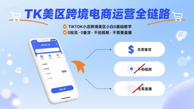 TK美区跨境电商运营全链路，TIKTOK小店跨境美区小白0基础教学，0投流0备货不拍视频不需要直播-七量思维