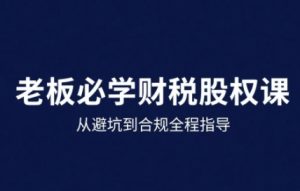 25年企业财税与股权实战课，从避坑到合规全程指导-七量思维