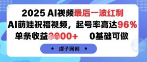 2025AI视频最后一波红利,AI萌娃祝福视频,起号率高达96%,单条收益1k+,0基础可做-七量思维