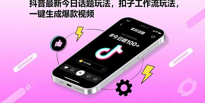 抖音最新今日话题玩法，扣子工作流玩法，一键生成爆款视频-七量思维