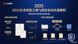 2025企业财税合规与股权布局的实战课程：财税合规与股权高效治理方案-七量思维