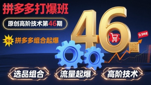 拼多多打爆班原创高阶技术第46期，拼多多组合起爆-七量思维