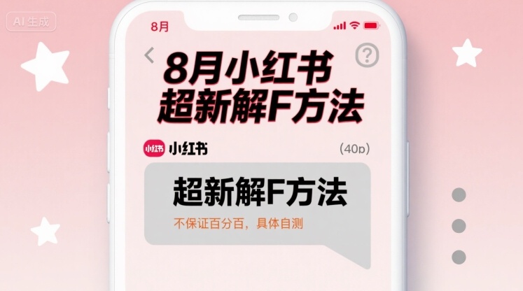 8月小红书超新解封方法，不保证百分百，具体自测-七量思维