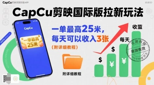 【精】一单最高25米，亲测CapCu剪映国际版拉新玩法，每天可以收入3张(附详细教程)-七量思维