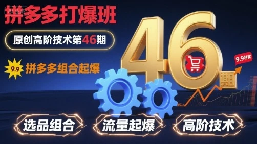 【精】拼多多打爆班原创高阶技术第46期，拼多多组合起爆-七量思维