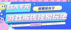 游戏搬砖独家玩法，日入1k+，保姆级教学，人人可做，纯干货【揭秘】-七量思维