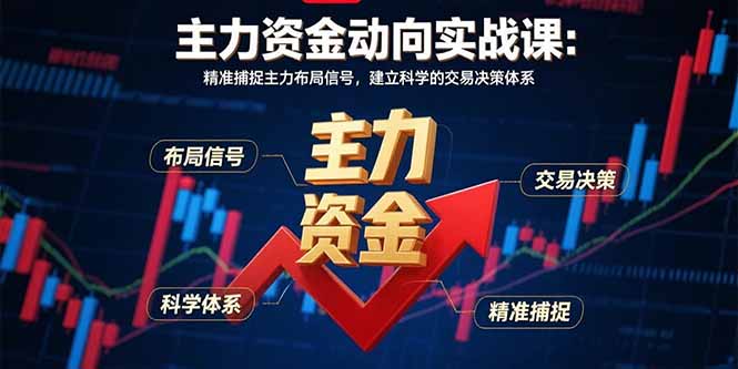 主力资金动向实战课-8月：精准捕捉主力布局信号，建立科学的交易决策体系-七量思维