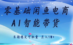 零基础运营 闲鱼电商 快速起飞流量 长期稳定 单人月入2w+-七量思维