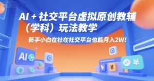 AI+小红书虚拟原创教辅(学科)玩法教学，新手小白在小红书也能月入2W(更新)-七量思维