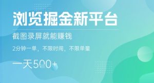 浏览掘金新平台，截图录屏就能挣钱，2分钟一单，不限时间，不限单量，一天5张+【揭秘】-七量思维