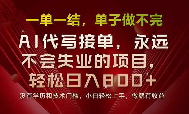一单一结，做就有钱，多劳多得，单子多到做不完，每天一小时，日入800+-七量思维