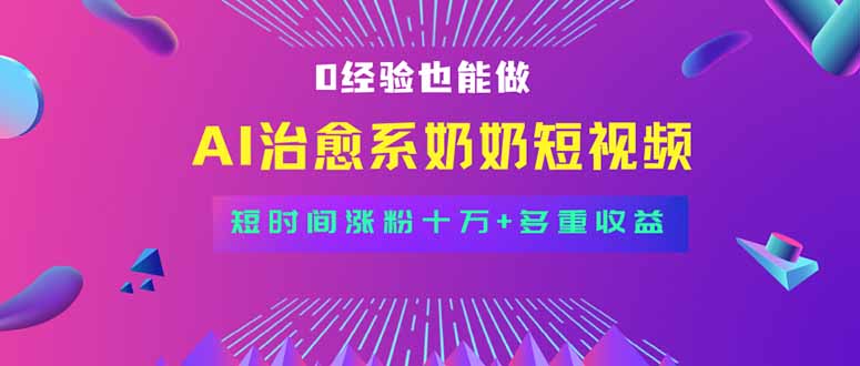 全新蓝海短视频赛道，小白也能快速复制，轻松月入过万-七量思维