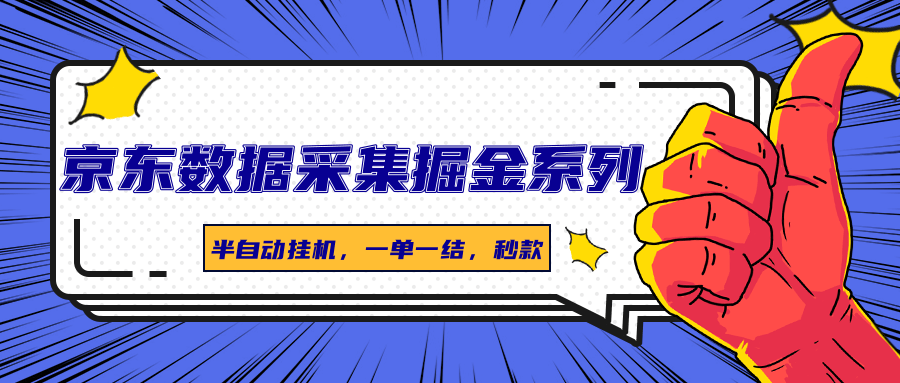 京东数据采集掘金系列，半自动挂机，一单一结，秒款-七量思维