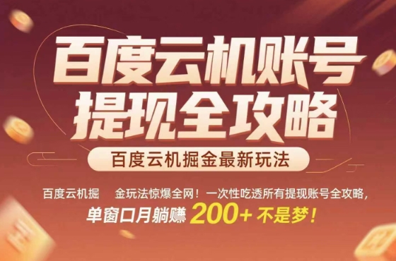 惊爆全网的百度云机掘金玩法，从提现账号到实操全攻略一次性吃透，单窗口月躺入 2张稳了【揭秘】-七量思维