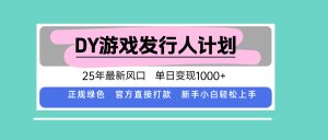 DY小游戏发行人计划,25年最新风口,单日变现1000+,官方 直接打款,新…-七量思维