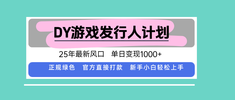 DY小游戏发行人计划，25年最新风口，单日变现1000+，官方 直接打款，新…-七量思维