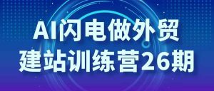 AI闪电做外贸建站训练营26期-七量思维