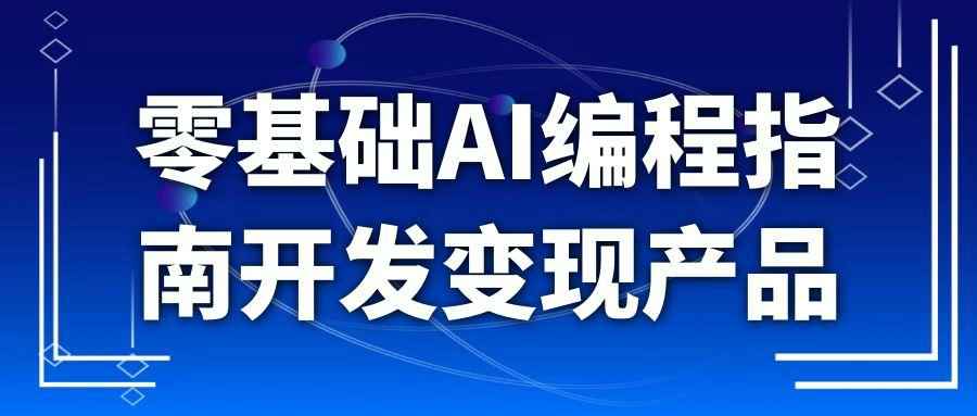 零基础AI编程指南开发变现产品-七量思维