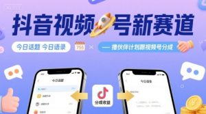 抖音视频号新赛道今日话题今日语录,撸伙伴计划跟视频号分成-七量思维