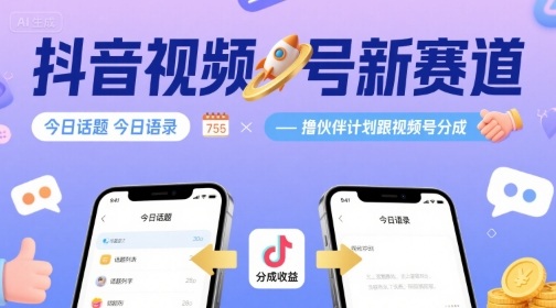抖音视频号新赛道今日话题今日语录，撸伙伴计划跟视频号分成-七量思维