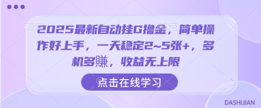 2025最新自动挂G撸金，简单操作好上手，一天稳定2~5张+，多机多賺，收益无上限【揭秘】-七量思维