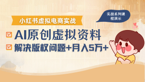 借助AI操作小红书虚拟电商,解决资料版权问题,新手轻松月入1万+-七量思维