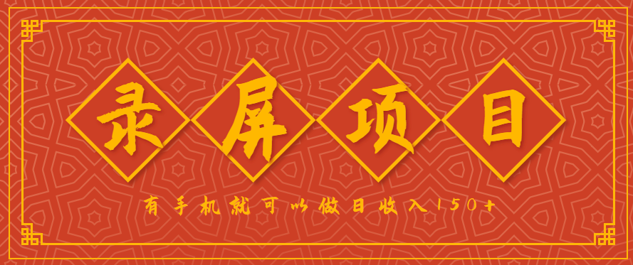 录屏项目，2.5/单，一小时可做10单左右，任务充足，可多开日赚150+，有手机就可以做！-七量思维