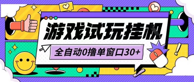 最新0撸小游戏试玩全自动挂G项目单窗口30+不吃电脑配置能开机就能干可矩阵放大操作【揭秘】-七量思维