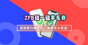 ZFB碰一碰无门槛券_投流助力薅羊毛，实现买水自由~-七量思维