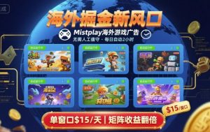 海外掘金新风口，Mistplay海外游戏广告，每日自动运行，单窗口稳入2美刀 ，可矩阵操作【揭秘】-七量思维