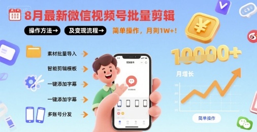 8月最新微信视频号批量剪辑操作方法及变现流程，简单操作，月入1w+-七量思维
