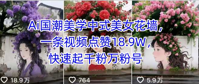 Ai国潮美学中式美女花墙，一条视频点赞18.9W，快速起千粉万粉号-七量思维