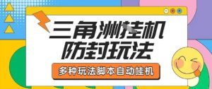 外面收费1980的三角洲全自动搬砖项目实操拆解单机单日可以轻松撸1000W哈夫币【揭秘】-七量思维