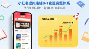 小红书虚拟店铺0-1变现完整体系：卖学科类虚拟资料，一天6张+，很稳定【已完结】-七量思维